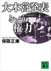 大本営発表という権力 講談社文庫