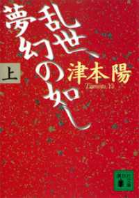 講談社文庫<br> 乱世、夢幻の如し（上）