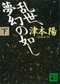 乱世、夢幻の如し（下）