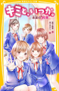 キミと いつか 永遠の 約束 宮下恵茉 著 染川ゆかり イラストレーター 電子版 紀伊國屋書店ウェブストア オンライン書店 本 雑誌の通販 電子書籍ストア