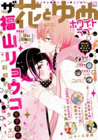 【電子版】ザ花とゆめホワイトラブ(2021年3/1号) 【電子版】ザ花とゆめ