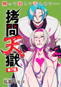 ハレム<br> [ハレム]拷問天獄　第7話