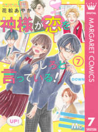 マーガレットコミックスDIGITAL<br> 神様が恋をしろと言っている！ 7