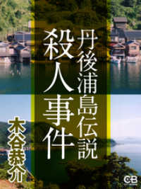 丹後浦島伝説殺人事件