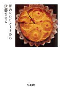 母のレシピノートから ちくま文庫