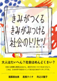 きみがつくる きみがみつける 社会のトリセツ