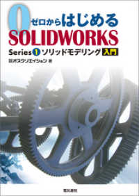 ゼロからはじめるSOLIDWORKS Series1 ソリッドモデリング入門