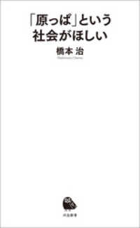 河出新書<br> 「原っぱ」という社会がほしい