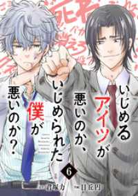 いじめるアイツが悪いのか、いじめられた僕が悪いのか？【分冊版】 6 ガンガンコミックスONLINE