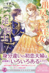 フェアリーキス<br> 出戻り（元）王女と一途な騎士【初回限定SS付】【イラスト付】【電子限定描き下ろしイラスト＆著者直筆コメント入り】