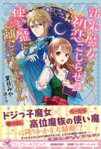 フェアリーキス<br> 新米魔女ですが、初恋こじらせた使い魔に離してもらえません【初回限定SS付】【イラスト付】【電子限定描き下ろしイラスト＆著者直筆コメ