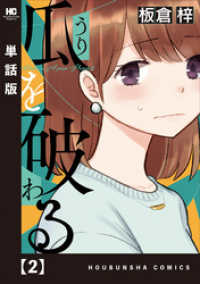ラバココミックス<br> 瓜を破る【単話版】　２