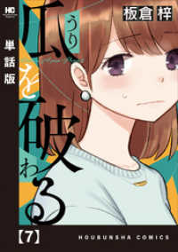ラバココミックス<br> 瓜を破る【単話版】　７