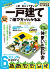 １００％ムックシリーズ<br> 100％ムックシリーズ　日本一わかりやすい 一戸建ての選び方がわかる本 2021-22