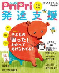 PriPri特別編集 発達支援 - 「困った！」を抱える子の保育