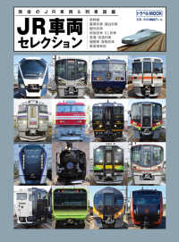 鉄道MOOK<br> JR車両セレクション