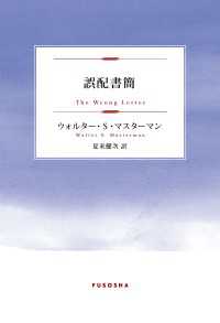 誤配書簡 扶桑社ＢＯＯＫＳ