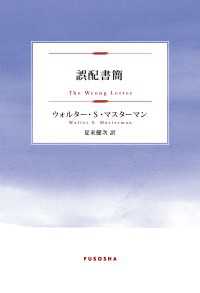 扶桑社ＢＯＯＫＳ<br> 誤配書簡