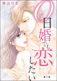 0日婚でも恋したい（分冊版） 【第13話】