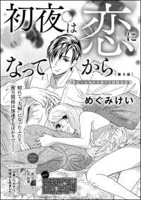 初夜は恋になってから 処女から始める蕩ける結婚生活 分冊版 第3話 めぐみけい 電子版 紀伊國屋書店ウェブストア オンライン書店 本 雑誌の通販 電子書籍ストア