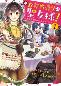 お弁当売りは聖女様！ ～異世界娘のあったかレシピ～1 Bs-LOG COMICS