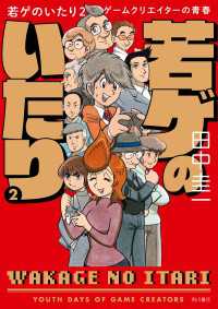 角川書店単行本<br> 若ゲのいたり ２　ゲームクリエイターの青春