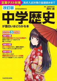 改訂版 中学歴史が面白いほどわかる本