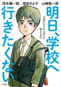 角川書店単行本<br> 明日、学校へ行きたくない　言葉にならない思いを抱える君へ