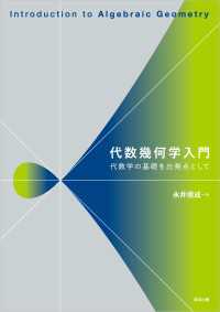 代数幾何学入門 - 代数学の基礎を出発点として