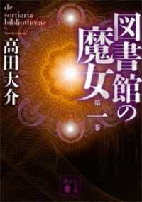 講談社文庫<br> 図書館の魔女　６冊セット