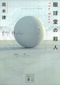 講談社文庫　周木律「殺人」シリーズ　７冊セット