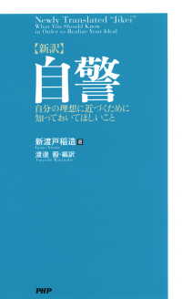 ［新訳］自警 - 自分の理想に近づくために知っておいてほしいこと