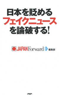 日本を貶めるフェイクニュースを論破する！