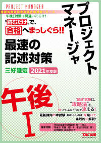 “読むだけ”で、合格へまっしぐら！！ プロジェクトマネージャ 午後Ⅰ 最速の記述対策 2021年度版（TAC出版）