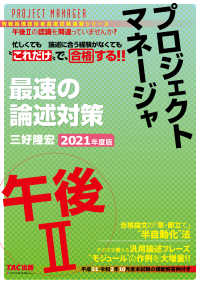忙しくても“これだけ”で合格する！！ プロジェクトマネージャ 午後Ⅱ 最速の論述対策 2021年度版（TAC出版）