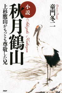 小説 秋月鶴山 - 上杉鷹山がもっとも尊敬した兄