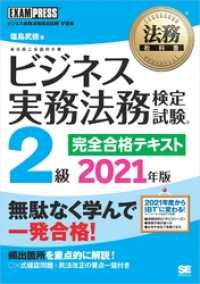 法務教科書 ビジネス実務法務検定試験(R)2級 完全合格テキスト 2021年版