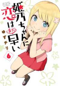 姫乃ちゃんに恋はまだ早い　6巻 バンチコミックス