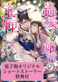 小学館文庫キャラブン！<br> 蟲愛づる姫君の宝匣【かきおろしSS付き 電子特典版】