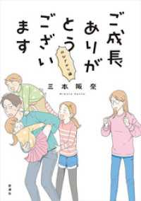 バンチコミックス<br> ご成長ありがとうございます のびざかり編