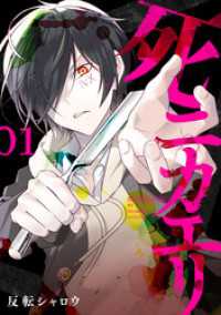 バンチコミックス<br> 死ニカエリ　1巻【電子特典付き】
