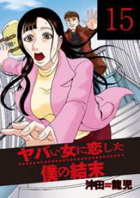 芳文社コミックス<br> ヤバい女に恋した僕の結末　１５巻