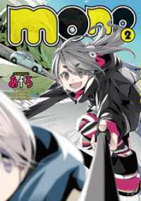 まんがタイムＫＲコミックス<br> ｍｏｎｏ　２巻