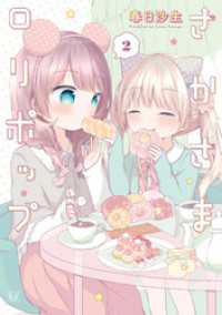 まんがタイムＫＲコミックス<br> さかさまロリポップ　２巻
