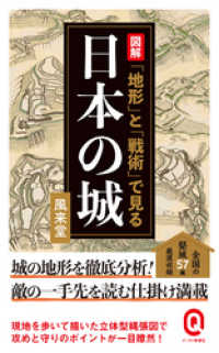 イースト新書Q<br> 図解　「地形」と「戦術」で見る日本の城