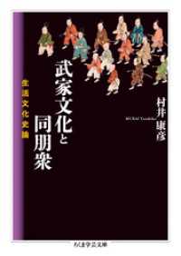 武家文化と同朋衆　──生活文化史論 ちくま学芸文庫