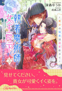 ロイヤルキス<br> 執着魔術師は女王陛下を落としたい～魔法の媚薬は純愛仕立て～【３】