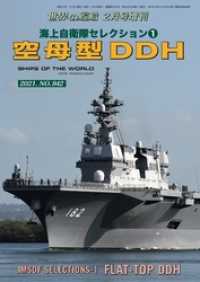 世界の艦船 増刊 第180集　海上自衛隊セレクション(1)『空母型DDH』