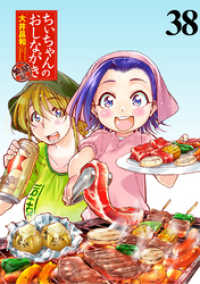 ちぃちゃんのおしながき　繁盛記　ストーリアダッシュ連載版Vol.３８ ストーリアダッシュ