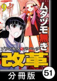 ムダヅモ無き改革　プリンセスオブジパング【分冊版】(9)　第51局　プリンセスオブジパング 近代麻雀コミックス